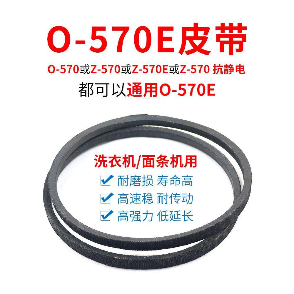 洗衣机/食品机O-570E皮带万能0-570传动带Z-570E防静电原装三角带