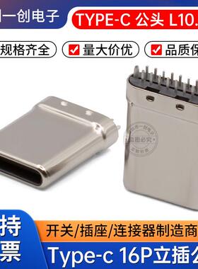 TYPE-C 16P公座立插公头C口充电数据线接头L10.67 USB连接器