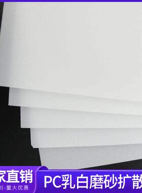 乳白色磨砂PC扩散板32/43/50/55/65/70/75/86/96寸亚克力来图定制