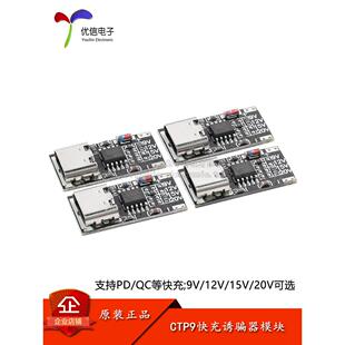 CTP9快充诱骗器模块_9V12V15V20V PD/QC快充USB升压线Type-C