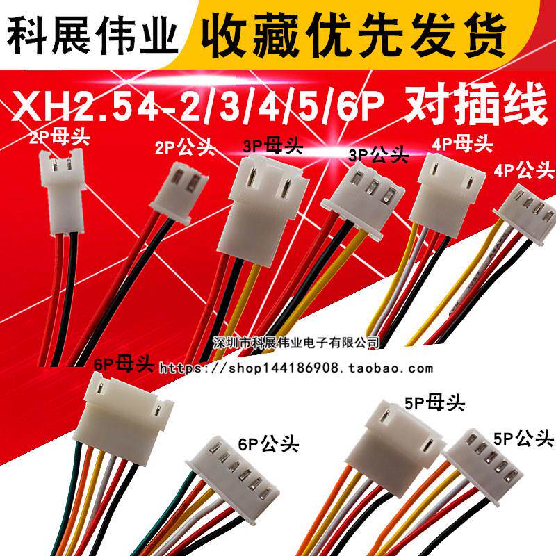 XH2.54mm对插端子线2P 3p4P5P6P7P8P10P公母对接连接线空中接插件
