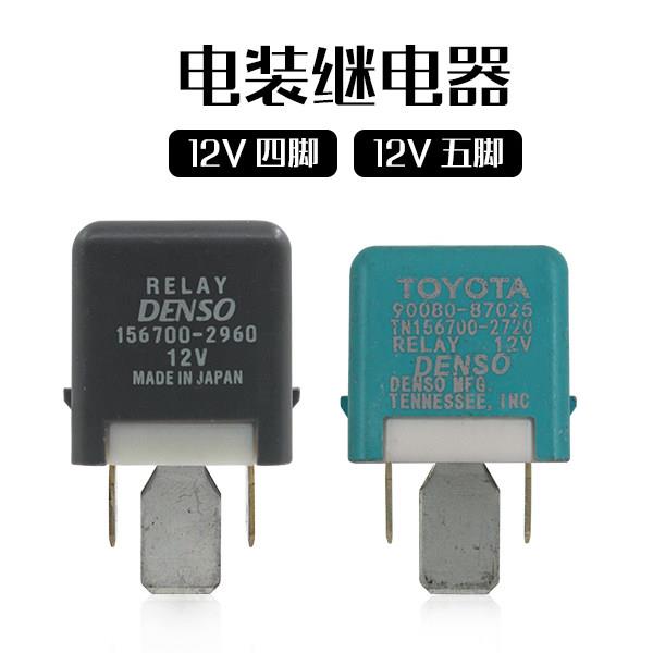电装汽车继电器156700-2960 12V大功率四脚电磁继电器 高品质直流