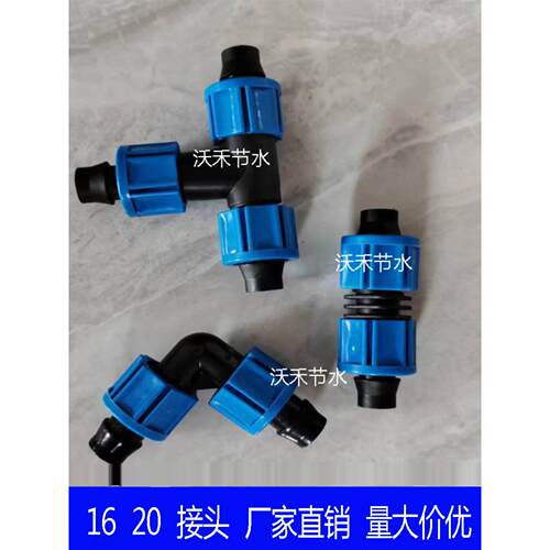农用水管接头Pe管接头/滴灌带16/20/锁定母接头三通直接弯头3点4