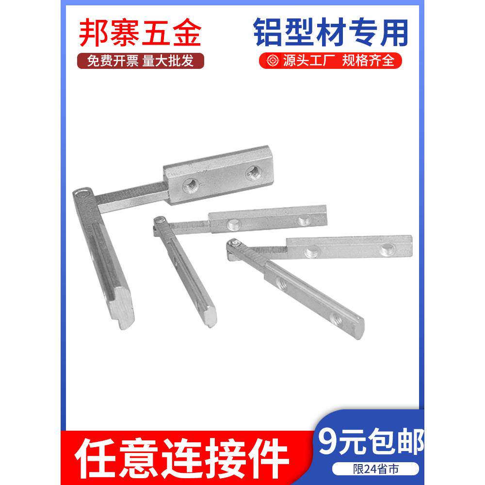 任意多角度连接件铝型材配件 2020/3030/4040/4545斜角槽条连接器