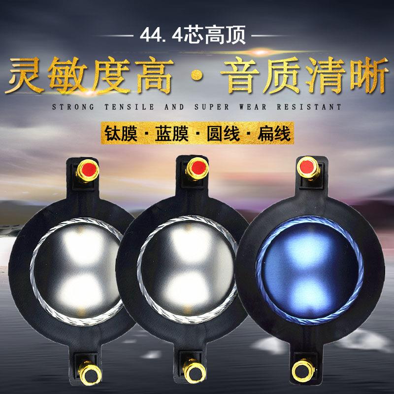 MINGYIN明音44.4钛膜高音喇叭 扁线设计大功率250W影音专用