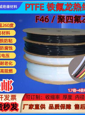 PTFE铁氟龙热缩管 防腐蚀耐高温260度 黑色 透明F4铁氟龙热缩管