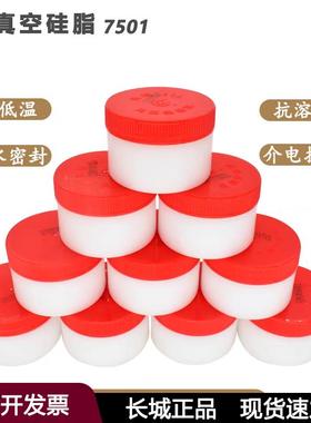 包邮长城7501高真空硅脂50克玻璃活塞密封绝缘油脂润滑油黄油白脂