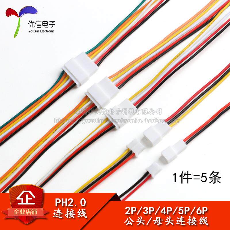 PH2.0 2P/3/4/5/6P 母/公头20CM空中对接线2.0mm间距端子线连接线