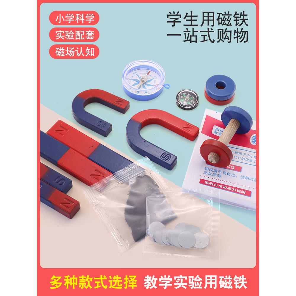 二年级科学磁铁实验套装教学u型条形圆吸铁小车磁悬浮磁粉