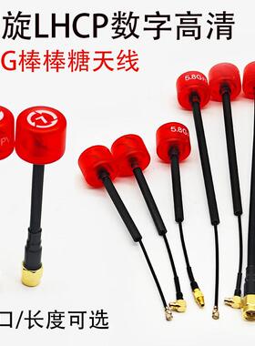 红棒棒糖左旋天线 LHCP数字高清5.8G图传发射接收DJI/Caddx通用