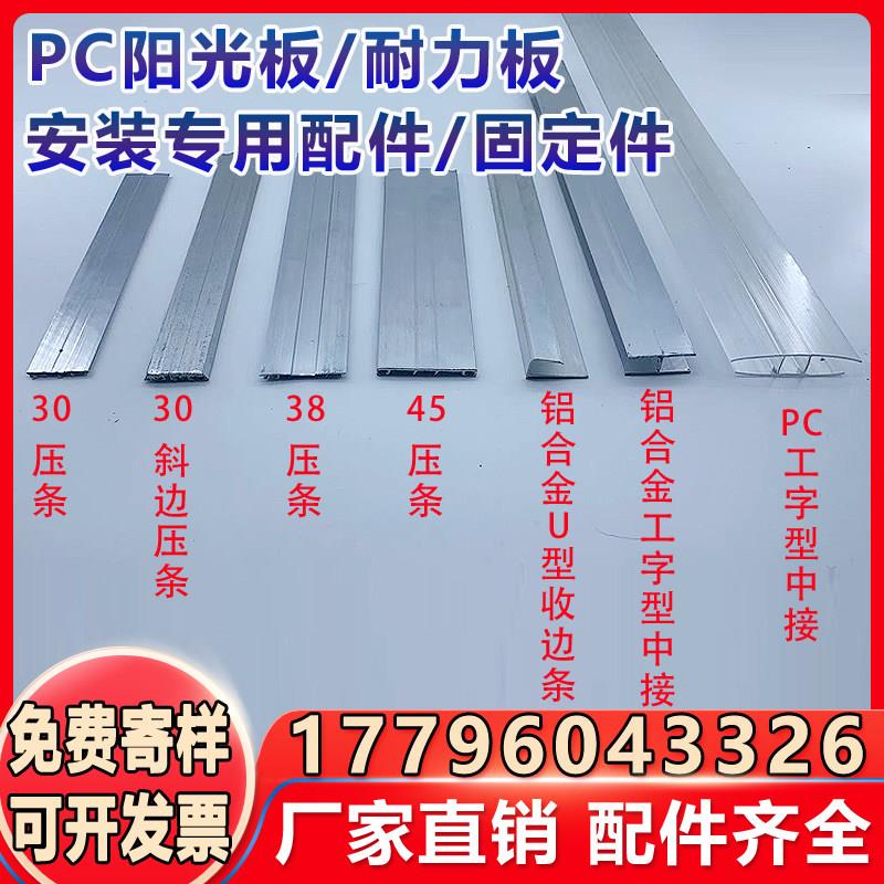 阳光板pc耐力板压条安装专用配件收边条卡槽固定件工字型中接收口