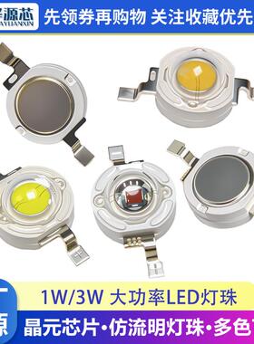 1W/3W大功率贴片LED灯珠超高亮度手电筒小灯泡暖白冷白蓝绿黄红色