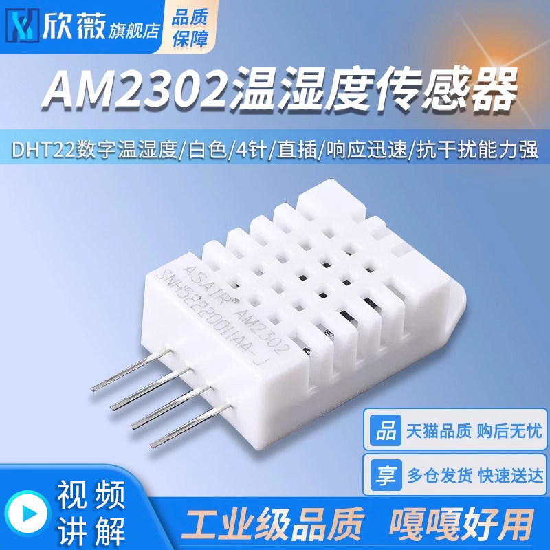 DHT22 数字温湿度传感器 AM2302 温湿度模块 直插 4针 白色