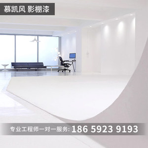慕凯风摄影棚无影墙制作无影墙面白色哑光地坪漆艺术摄影棚绿幕漆