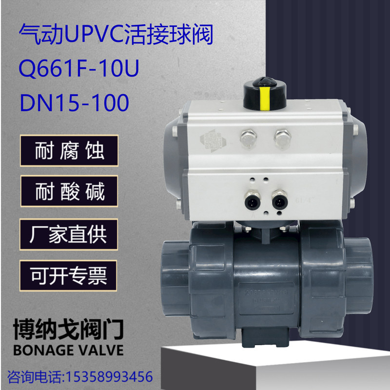 UPVC气动活接球阀PVC双由令塑料球阀承插耐酸碱化工防腐Q661F-10U