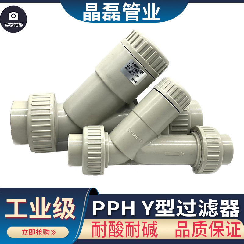 过滤器Y型塑料热熔PP-H管道PPR过滤器防腐耐酸焊接化工级PPH国标