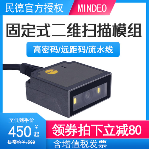 mindeo民德ES4650 ES4200 FS580嵌入式一维二维扫描模组模块工业
