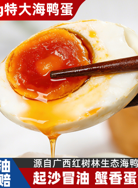 合天宝龙海鸭蛋广西北部湾红树林正宗流油咸鸭蛋北海特产送礼礼盒