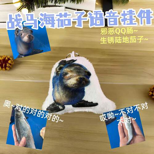 战马海茄子到底对不对抖音网红海狮对的对的不对不对语音发声挂件