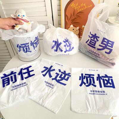 创意垃圾袋家用手提式加厚背心式办公室用塑料袋烦恼渣男前任袋子