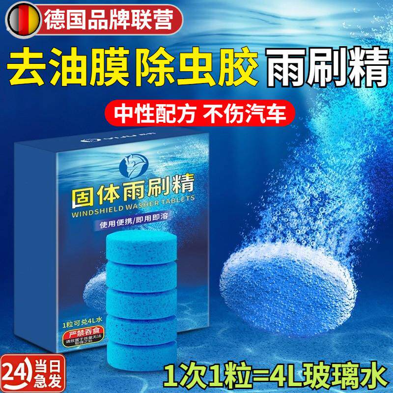 【德国工艺】去油膜汽车固体雨刮水浓缩液雨刷精四季通用玻璃水