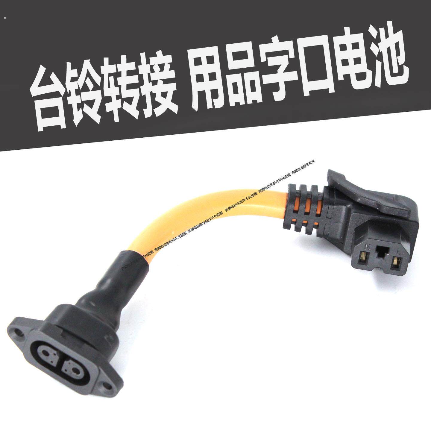 台铃电动车2+4锂电池转换品字头小哈头星恒天能连接线转接头加粗