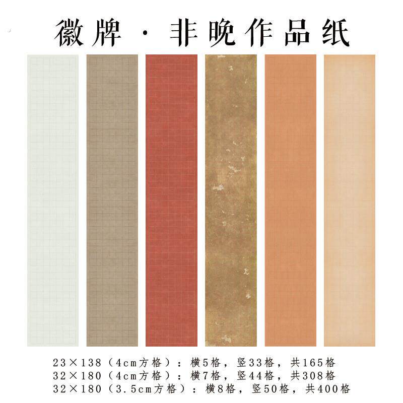 拍2送1 徽牌非晚微喷四尺三条六尺三开投展作品纸偏熟书法宣纸