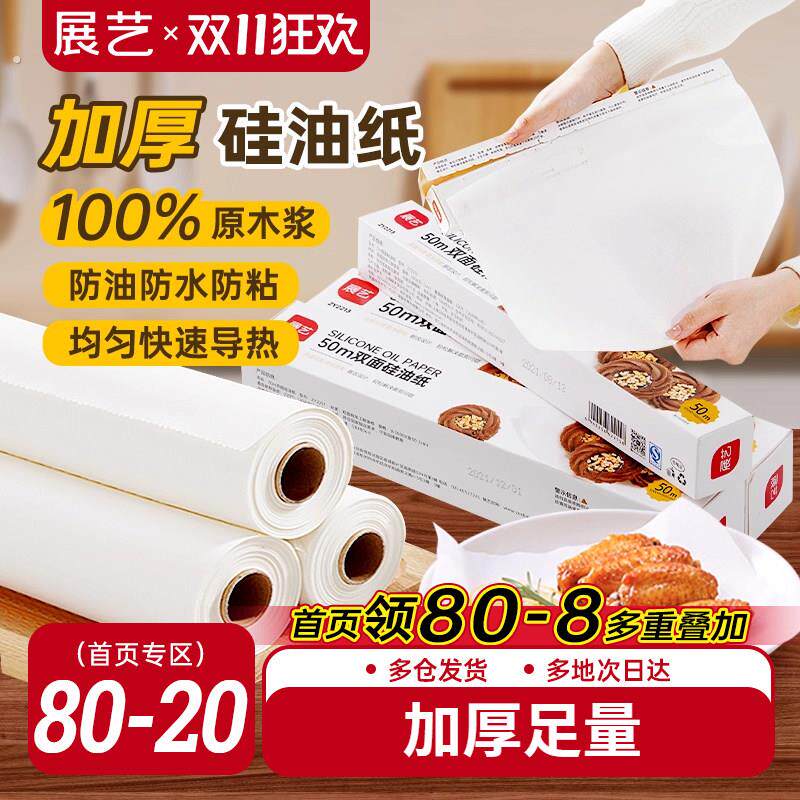 展艺双面硅油纸烤箱烤盘吸油纸食物锡纸烧烤专用空气炸锅家用纸垫