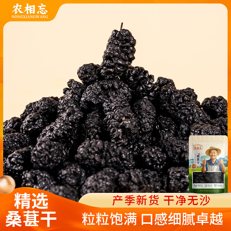 农相忘桑葚干250g粒粒饱满