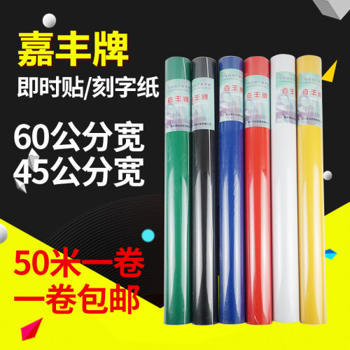 嘉丰广告刻字纸即时贴 60公分宽50米长PVC防水自粘电脑刻字纸墙贴