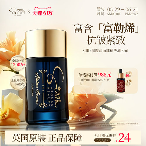 Silllk黑魔法抗皱紧致精华油