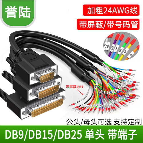 DB9串口线带号码管9针端子线并列埠线DB25母 DB15连接线15芯单公