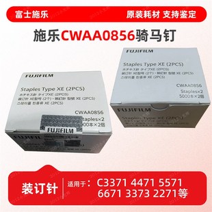施乐C3骑马针 3375 装 订针 5571 CWAA0856 4474 3371 3370 4470