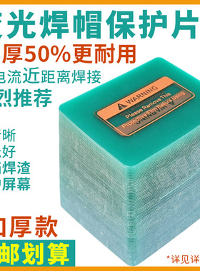 加厚保护片自动变光焊帽PC防护片变光氩弧焊电焊面罩透明内外镜片