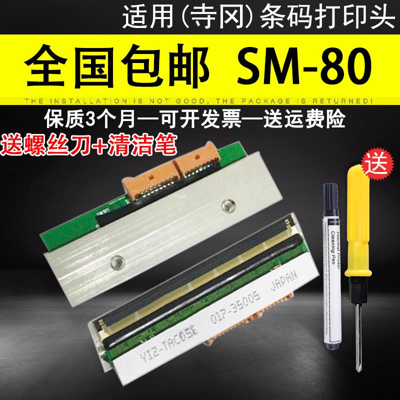 适用 寺冈SM-80打印头 寺岗条码电子秤 90 100 110打印头 热敏头