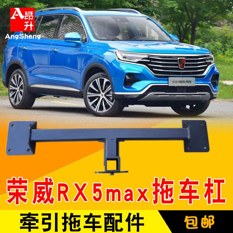适用于荣威rx5max改装拖车杠钩牵引后护杠房车越野汽车装饰配件