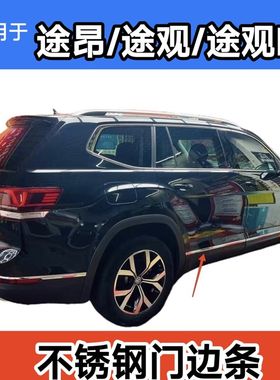 适用于17-24年款大众途昂车身门边条装饰条改装途观途观L车门亮条