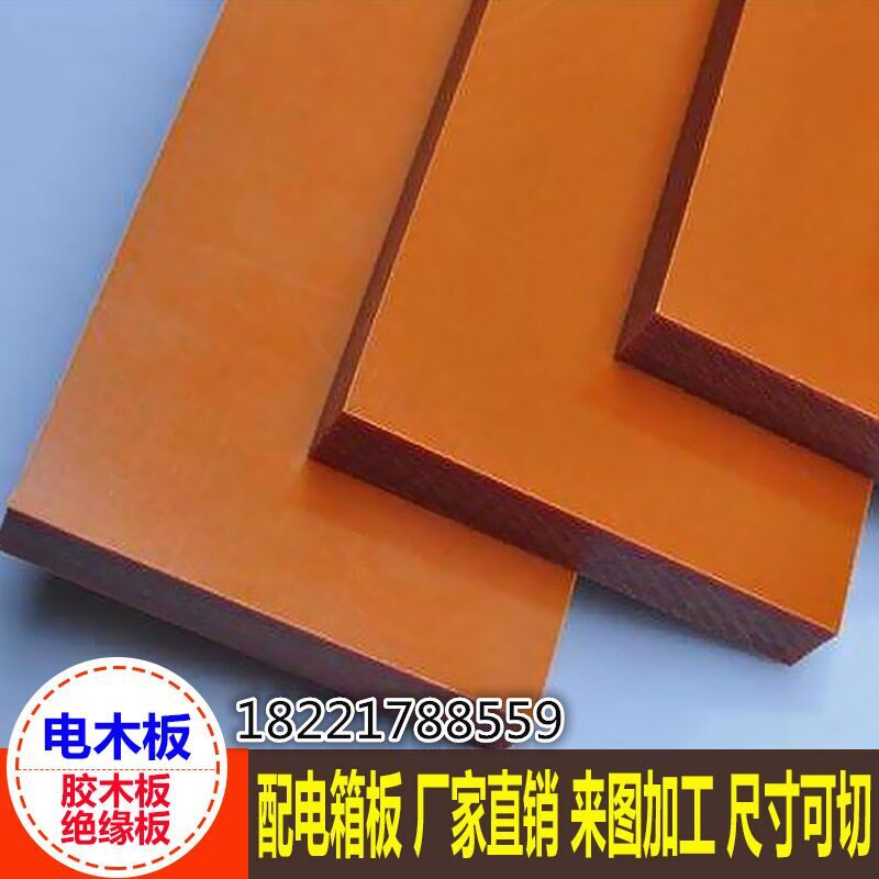 电木板 胶木板 橘红色绝缘板加工零切 电工板 配电箱板35810mm