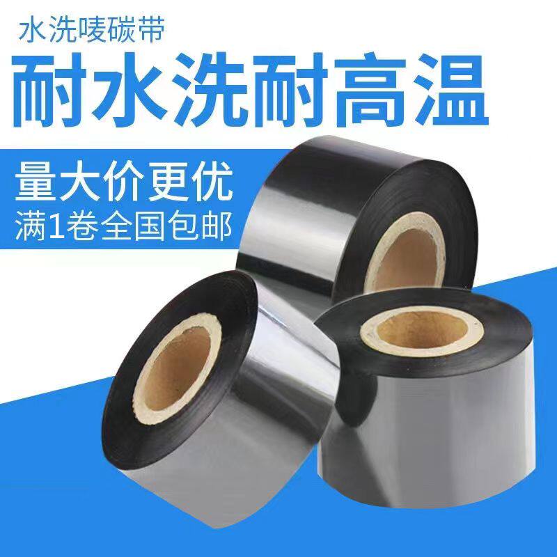 耐高温熨烫耐水洗碳带30 35 40 300m洗唛条码打印机标签布标色带