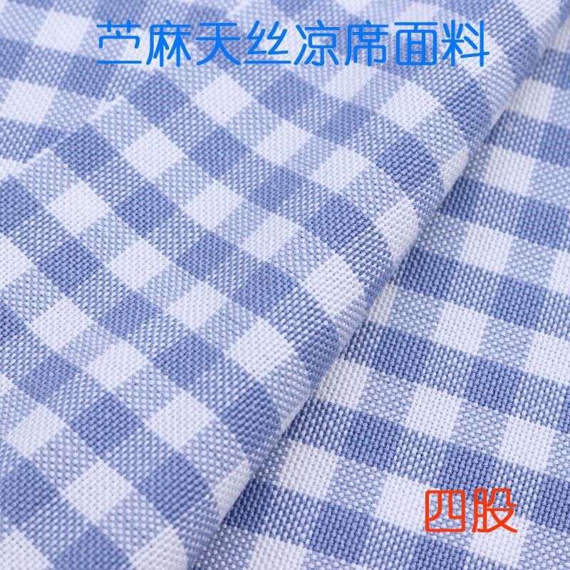 天丝苎麻凉席布料4股苎麻面料莱赛尔席夏布优家格子布凉席
