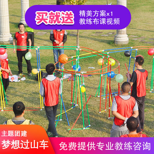 超级梦想过山车大型团建拓展道具体验式活动团队互动创新游戏器材