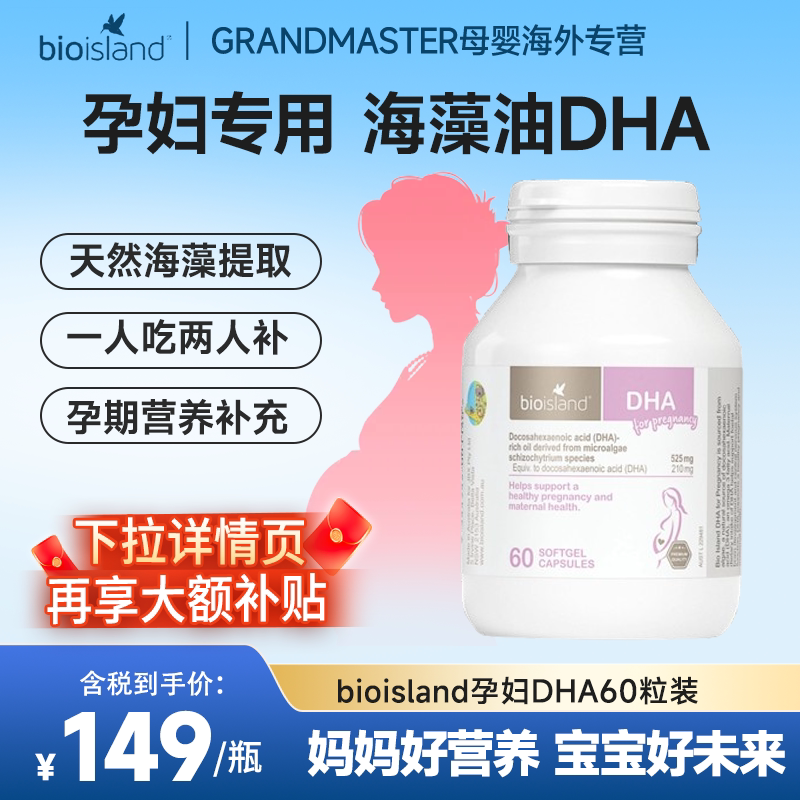 Bio Island佰澳朗德孕妇DHA海藻油胶囊60粒/瓶
