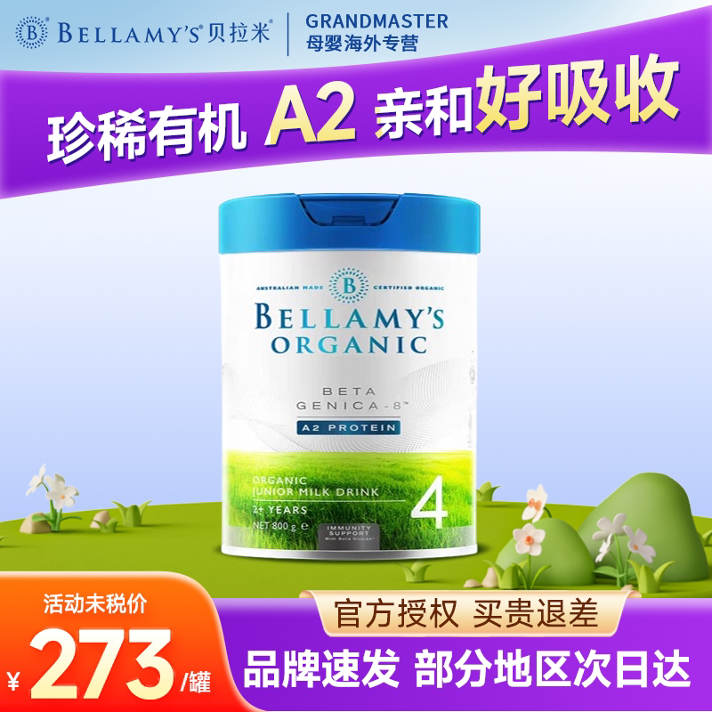 贝拉米白金A2有机蛋白奶粉4段澳洲进口DHA儿童配方官方旗舰店同款