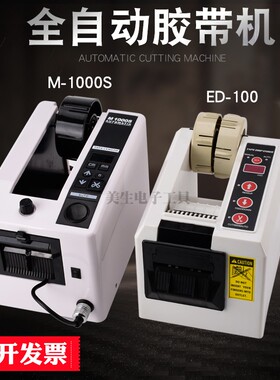 ED100自动胶纸机双面胶带切割机纤维胶剪切机M-1000S全自动胶带机