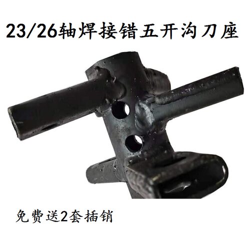 农机配件微耕机开沟 机23/26/32轴焊接错五开沟培土刀座手工焊接