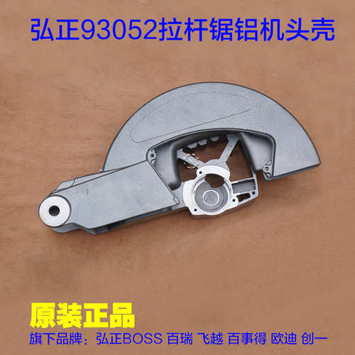 弘正欧迪12寸锯铝机 切割机双拉杆头壳摇臂支架刀罩铝外机壳93052