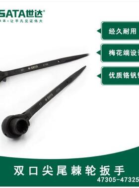 世达 双口尖尾棘轮扳手 47305/47319/47321/47322/47324/47325