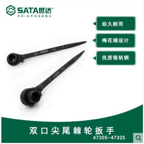 世达 双口尖尾棘轮扳手 47305/47319/47321/47322/47324/47325