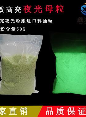 夜光母粒长效高亮注塑不发黑PPPC PVC TPU ABS塑胶料荧光发光颗粒