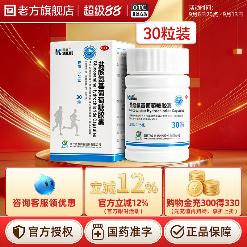 [三康]盐酸氨基葡萄糖胶囊0.75g*30粒*1瓶/盒